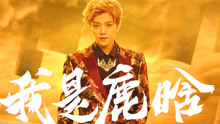鹿晗,陈伟霆,王嘉尔,宋茜 - 《热血街舞团》鹿晗宣传片