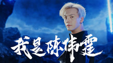 鹿晗,陈伟霆,王嘉尔,宋茜 - 《热血街舞团》陈伟霆宣传片
