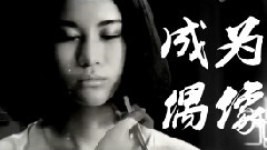 尚雯婕 - 尚雯婕偶像男团招募宣传片