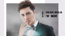  - 李敏荣《Dear Bola》MV