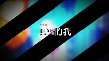 - 陈致逸 - 49%的我