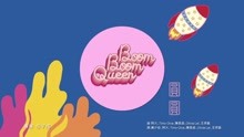  - 圆圆 - boom boom queen