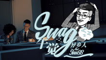  - 异乡人 feat. 9m88 - SWAG午觉