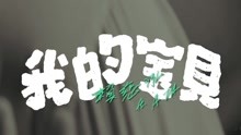  - 赖慈泓  & 阿达 - 我的宝贝
