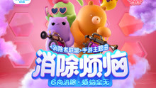  - 《消除者联盟》主题曲《消除烦恼》