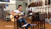 完成一个乐队《成都》小哥加鼓机弹唱教学，好听