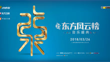  - 2018年第二十五届东方风云榜盛典