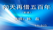 向天再借五百年－歌谱