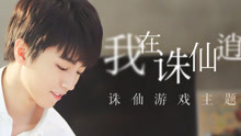 王俊凯 - 王俊凯 - 我在诛仙逍遥涧