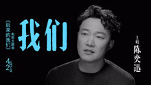 陈奕迅 - 我们 电影《后来的我们》