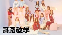  - 【南舞团】dream come true 宇宙少女 舞蹈教学 练习室（上）