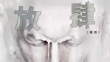 谢霆锋 - 谢霆锋 - 放肆