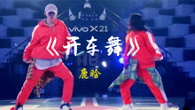  - 鹿晗《开车舞》镜面教学