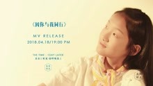 听见，你呼唤我｜《因你与我同行》MV预告