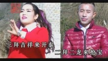贵州山歌《拜新年开财门》