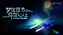 小爱推荐：独立游戏《远方》音乐鉴赏