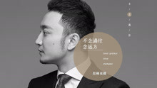 尼格买提 - 尼格买提 - 不念过往 念远方
