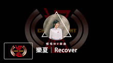  - 01樂夏I RECOVER