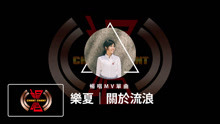  - 02樂夏 關於流浪