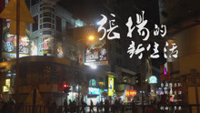  - 自画像乐队 - 张扬的新生活
