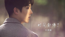 孔舒航 - 孔舒航 - 时间都停了 预告