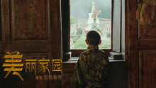  - 美丽家园