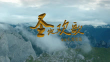  - 圣地欢歌