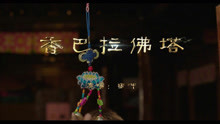  - 香巴拉佛塔