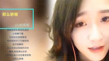  - 女生翻唱金海心代表作《那么骄傲》，清新的唱腔有种初恋的味道