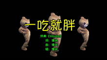  - 《一吃就胖》最新洗脑神曲