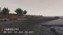 - 金志文《流着泪说分手》