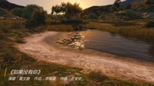  - 莫文蔚慢歌《如果没有你》
