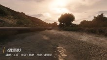  - 王菲演唱的《我愿意》好听