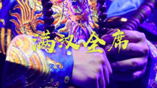 西游乐队 - 满汉全席 现场版MV