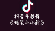  - 蜡笔小新新手势舞