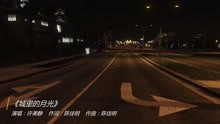  - 许美静《城里的月光》，前奏响起的时候，是否勾起你满满的回忆？