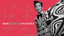 萧敬腾 - 萧敬腾世界巡回演唱会上海站