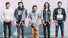 なんかいいね