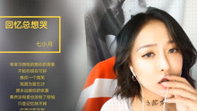 女主播深情翻唱《回忆总想哭》，初闻不知曲中意，再听已是曲中人