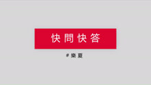  - 快問快答_17樂夏