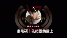  - 先把墨鏡戴上