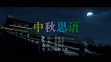 李西京-中秋思语MTV