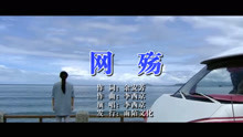 李西京-网殇MTV