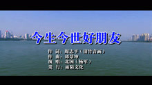 北国-今生今世好朋友MTV