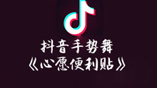  - 抖音手势舞心愿便利贴