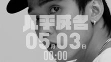  - 几乎成名 预告MV