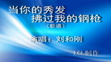 当你的秀发拂过我的钢枪－歌谱