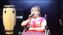  - 残疾小姐姐，人美歌甜，一首《纳西情歌》送给最爱的人！