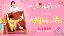 闫妮,邹元清 - 听妈妈的话