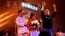  - 【现场】史无前例现场超燃平演版《我愿意》，居然还有人求婚！